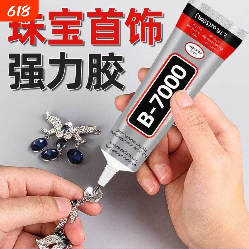 B7000胶水珠宝粘首饰补钻粘钻饰品手工DIY镶嵌珍珠宝石钻石专用胶贴钻戒指防水针管滴胶布料密封针头皮具慢干