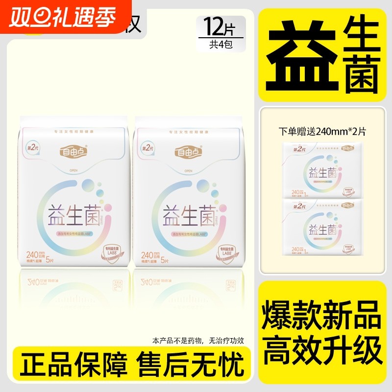 自由点益生菌卫生巾超薄透气240mm日用姨妈巾官方旗舰店正品