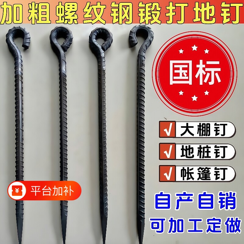 螺纹钢地钉地桩钉帐篷天幕加粗户外固定大棚地锚钉拴牛羊马钉钉子