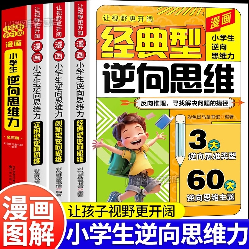 【抖音同款】漫画小学生逆向思维力正版全3册让视野更开阔经典型逆向思维漫画实用型逆向思维创新型帮助孩子突破思维方式变通方法Y