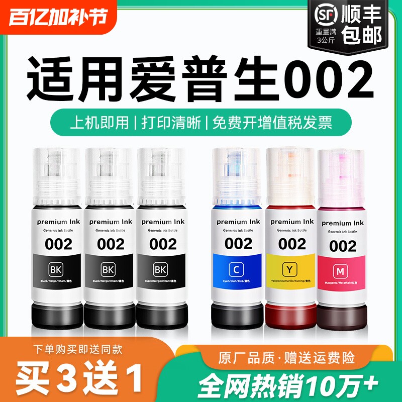 适用爱普生002墨水L4168 L4263 L6178 L6198 L4166 L4268 L4266 L6278 L6279 6298 4269黑彩色喷墨打印机CMYK