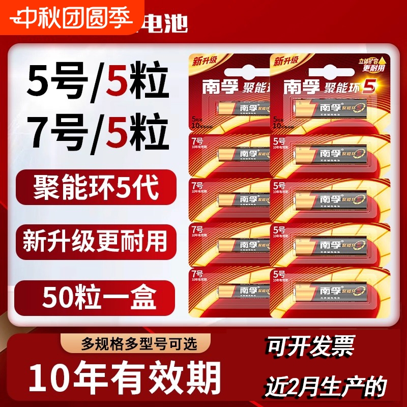 南孚电池5号和7号5粒装