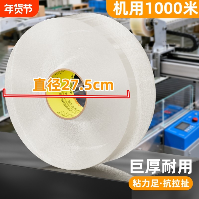 机用透明胶带快递打包封箱封口胶布白色加厚4.5/5.0/6.0mm宽打包机专用胶纸超大卷长1000强力高粘加厚胶纸,文具电教/文化用品/商务用品,胶带/胶纸/胶条,淘宝优惠券,粉丝福利购,淘宝优惠卷