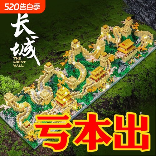 【厂家直销】新款萬里長城积木