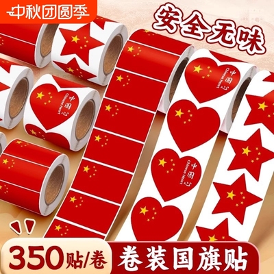 红旗贴纸脸贴爱心五星小红旗贴脸小粘贴装饰图案心形儿童运动会贴脸上的贴画幼儿园小学生贴衣服防水国庆