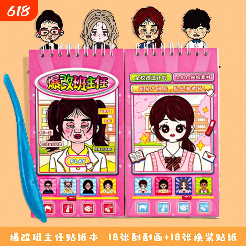爆改班主任刮画贴纸书6岁以上女孩玩具儿童益智卡通公主换装贴画6