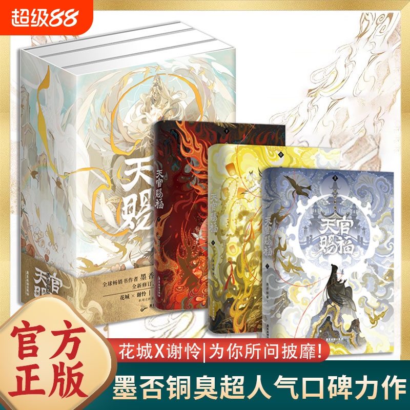 正版书籍现货速发3款寄语印特签+磁吸书盒+12*周边天官赐福实体书全三册墨香铜臭正版全套3册花城谢怜青春文学小说书籍畅销