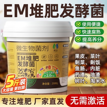 EM堆肥发酵菌农家肥发酵剂阳台自制肥厨余沤肥微生物菌肥家用桶装