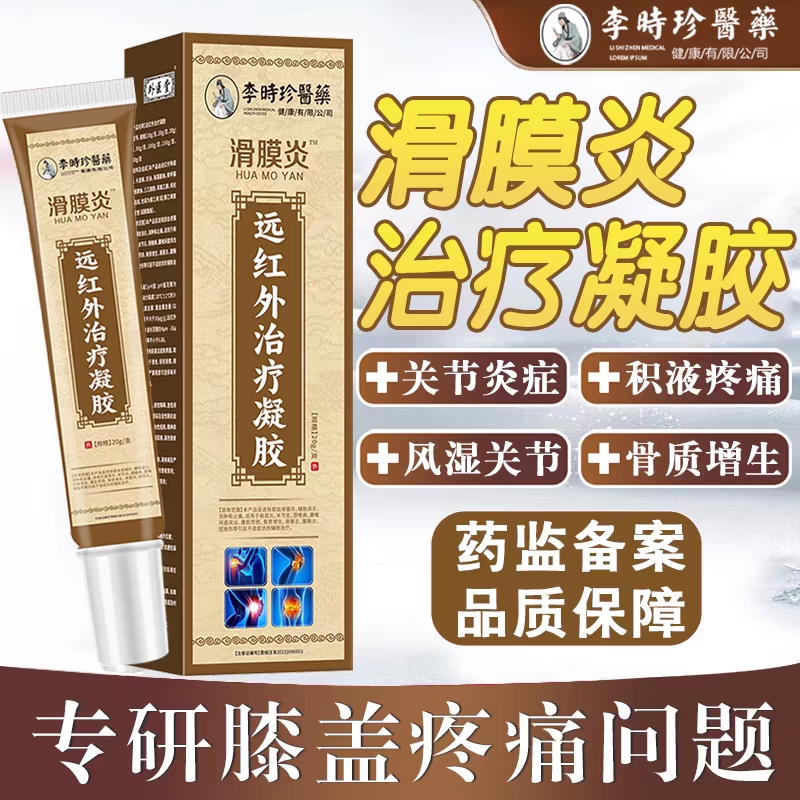 李时珍医药滑膜炎远红外治疗冷敷凝胶20g/支膝盖疼痛关节腰椎骨质