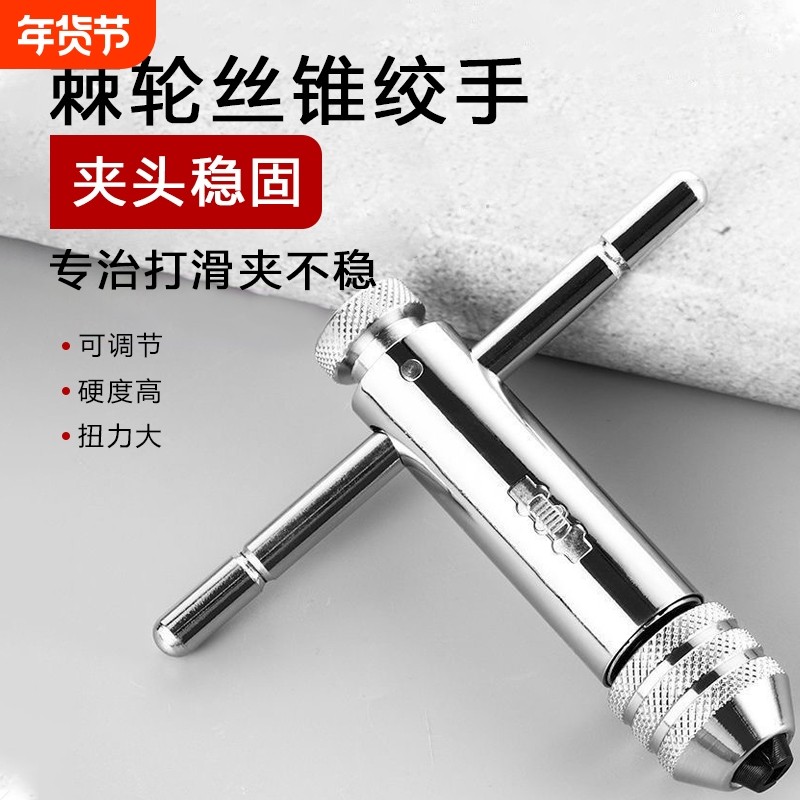 手用丝锥扳手手动攻丝神器攻牙器夹头加长棘轮丝攻绞手工具镀钛