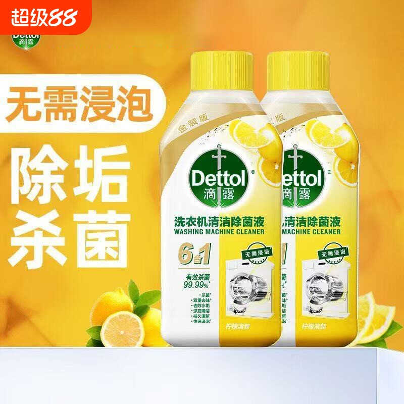 滴露洗衣机清洗剂250ml消毒水强力除垢杀菌机槽滚筒专用官方正品