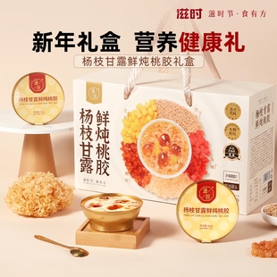 滋时桃胶礼盒杨枝甘露鲜炖桃胶速食粥拜年实用食品礼盒滋补礼品