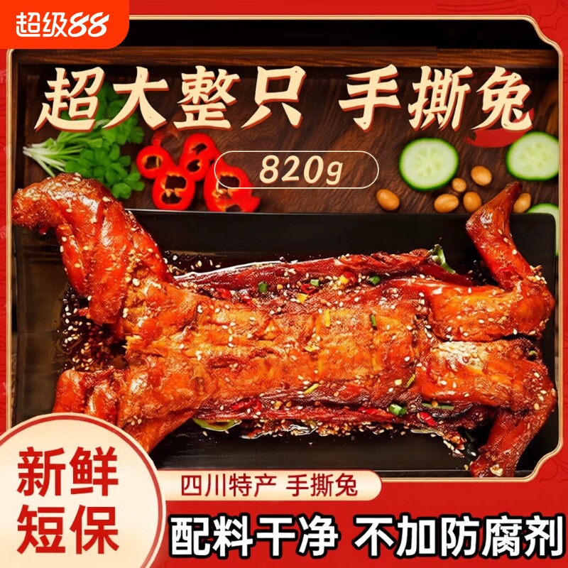 手撕兔820g四川特产自贡麻辣味冷吃兔肉整只烤兔零食熟食即食五香