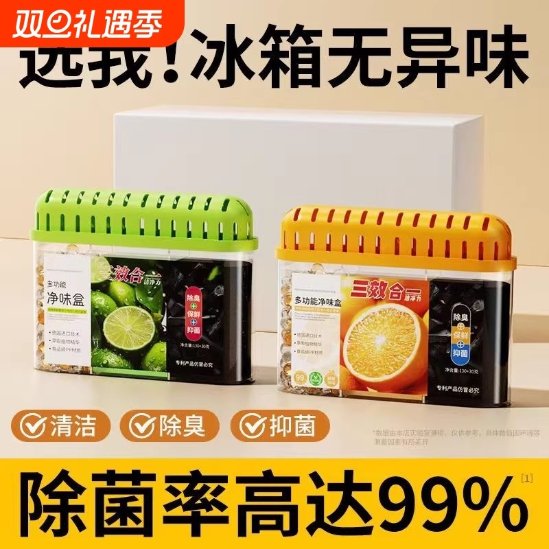 冰箱除味剂去除异味清洁抑菌活性炭家用净化除味盒除臭剂杀菌厨房
