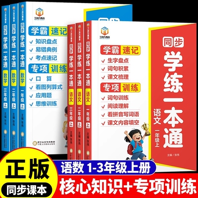 小学语文数学学练一本通学霸速记专项训练人教版同步练习册一年级二年级三年级上册看拼音写词语阅读理解口算天天练应用题训练W