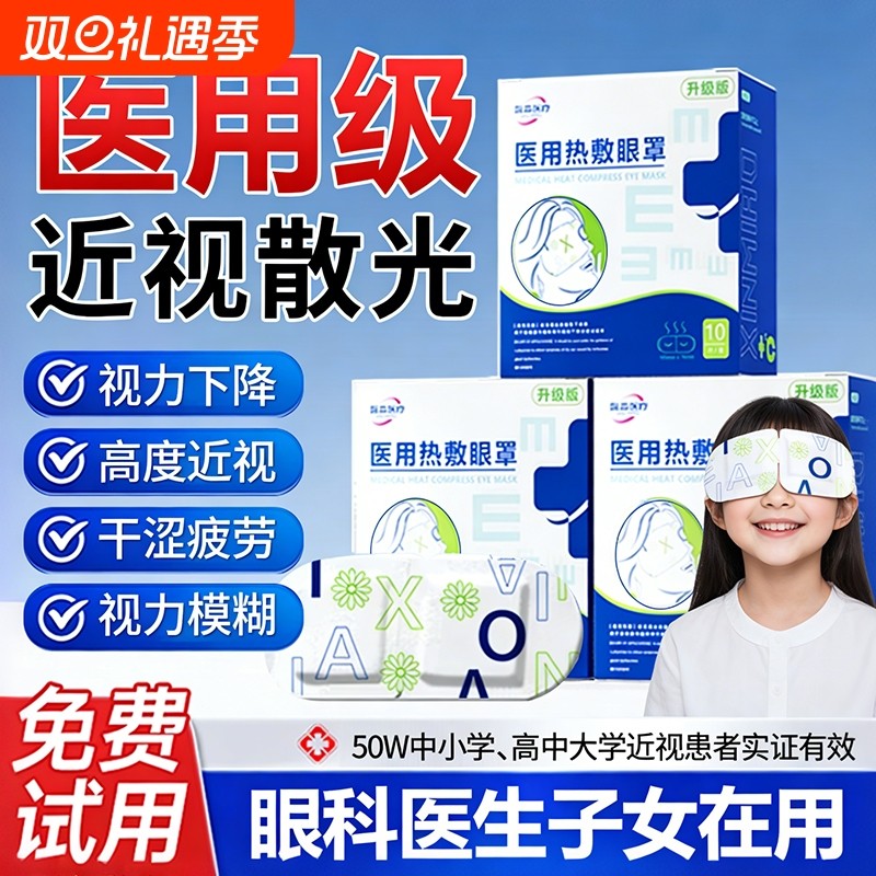 馨淼医用干眼症蒸汽眼罩缓解眼疲劳儿童热敷治疗眼贴护眼黑眼圈睛