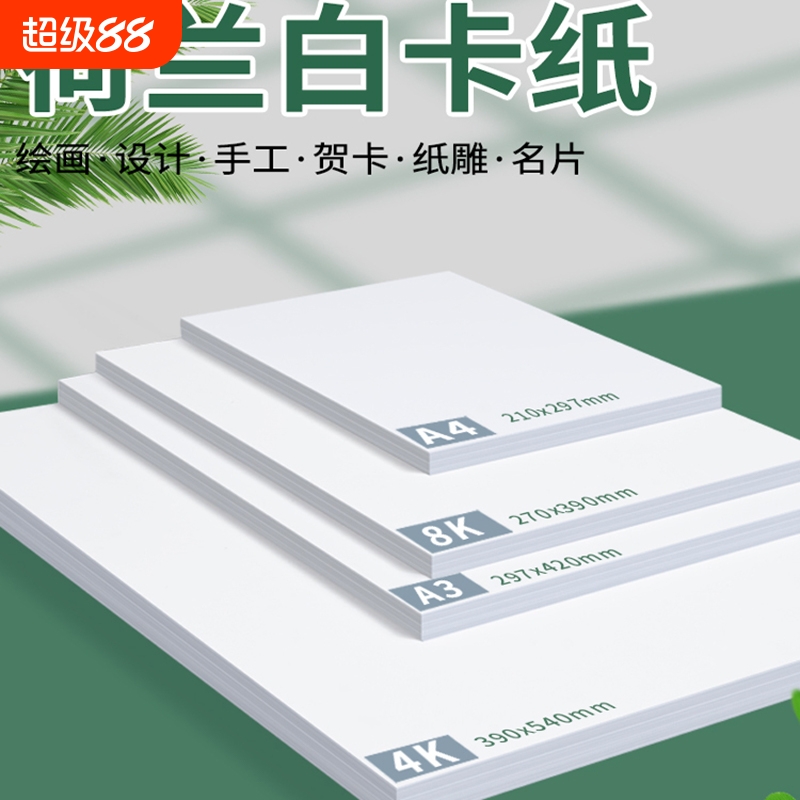 4K白卡纸白色卡纸荷兰白卡纸美术专用250g 8k硬卡纸4开大张a4厚硬纸板a3手工手抄报马克笔手绘绘画180克