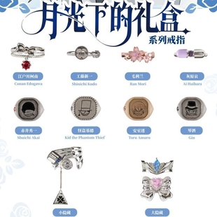 名侦探柯南月光下的礼盒系列戒指精致设计感时尚卡通动漫周边指环