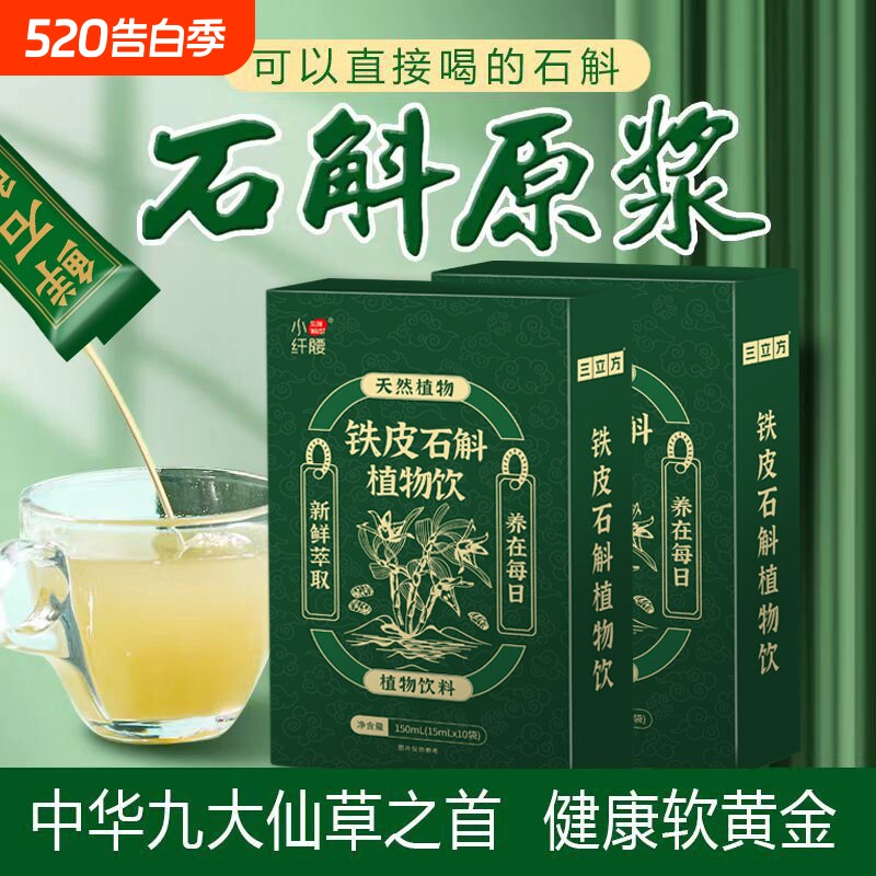 霍山石斛植物饮正品铁皮枫斗新鲜石斛原浆原液浓缩液滋养开袋即食