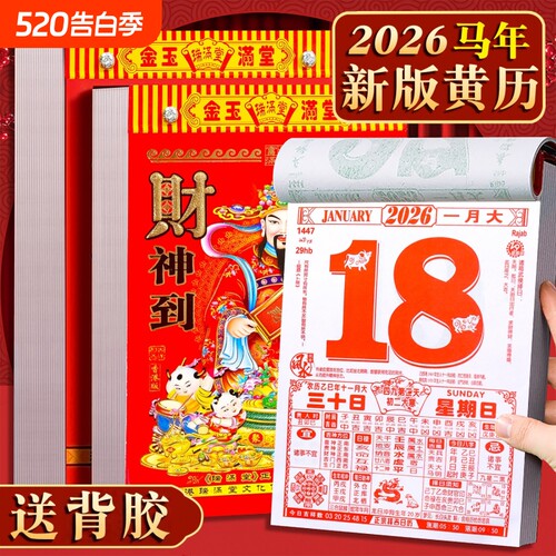 日历2026马年新款挂历家用挂墙大号黄历桌面台历老式手撕万年历每日一撕历挂式挂牌年历每天一页高清印刷黄历