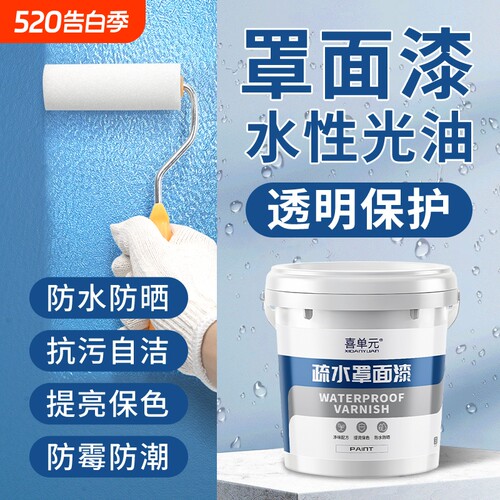 【耐擦洗3000次】防水透明罩面漆