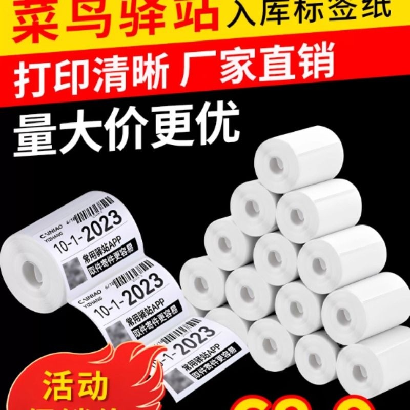 菜鸟驿站入库标签打印纸热敏纸60x40x300张无管芯三防热敏不干胶,办公设备/耗材/相关服务,标签打印纸/条码纸,淘宝优惠券,粉丝福利购,淘宝优惠卷