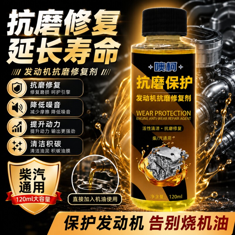 汽车抗磨保护剂发动机修复剂纳米修复添加剂冒蓝烟降噪抖动烧机油
