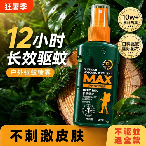 户外驱蚊喷雾防虫液驱蚊防蚊神器