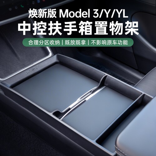 适用特斯拉中控置物架焕新版Model 3/Y/YL储物盒扶手箱收纳盒配件
