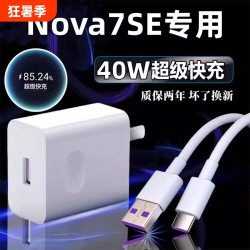 nova7se充电器适用华为Nova7SE原冲电装40超级快充手机充电头数据线5A闪充充电线插头接口