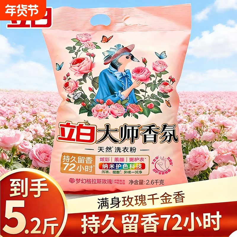 立白大师香氛天然洗衣粉香味持久实惠装家用洁净大包装留香浓缩