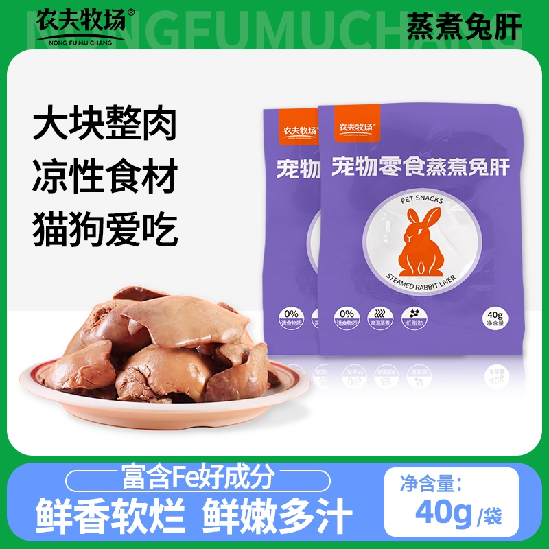 农夫牧场蒸煮兔肝猫咪狗狗零食兔子肝喂狗喂猫幼犬猫宠物湿粮拌饭