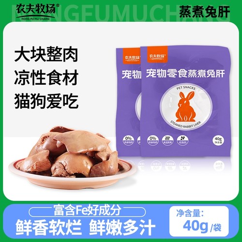 农夫牧场蒸煮兔肝猫咪狗狗零食兔子肝喂狗喂猫幼犬猫宠物湿粮拌饭