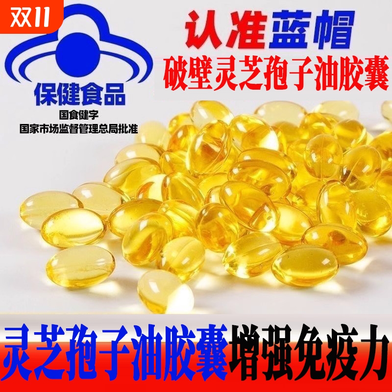 灵芝孢子油胶囊长白山破壁灵芝孢子粉免疫力官方旗舰店正品中元