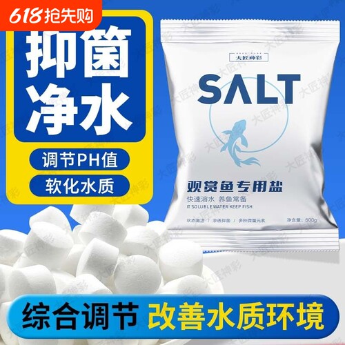 鱼缸专用杀菌盐海盐观赏鱼专用水族盐抗菌净水烂尾锦鲤白点矿物盐
