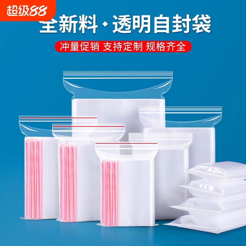 全网热销食品级PE塑料透明自封袋