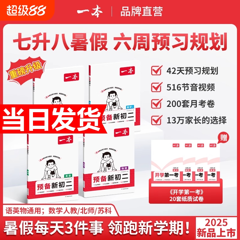 2025一本预备新初二七升八年级上册暑假预习笔记语文阅读方法数学英语物理初中语数英基础知识盘点语数英自测练习题中学教辅书