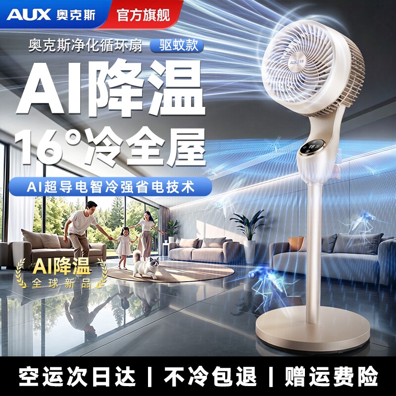 AUX奥克斯制冷电风扇落地扇台扇静音家用超大风力卧室空气循环扇
