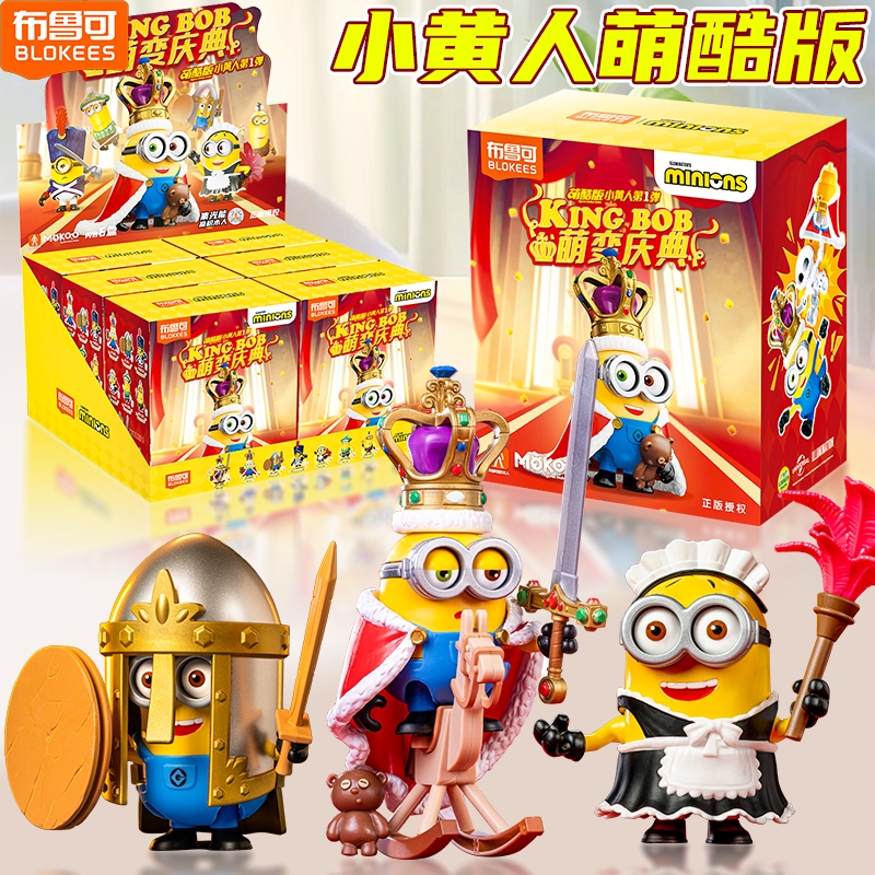 新品布鲁可萌酷版小黄人第1弹萌变庆典盲盒拼装人偶手办摆件玩具