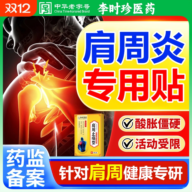 李时珍肩周炎疼痛治疗消炎肩膀疼痛膏药贴理疗神器筋骨疼痛专用贴