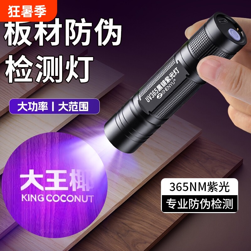 板材防伪紫光灯365nm蓝光手电筒鉴定验证板材验收专用照防伪标荧光剂检测笔紫外线测试笔照兔宝宝生态木板