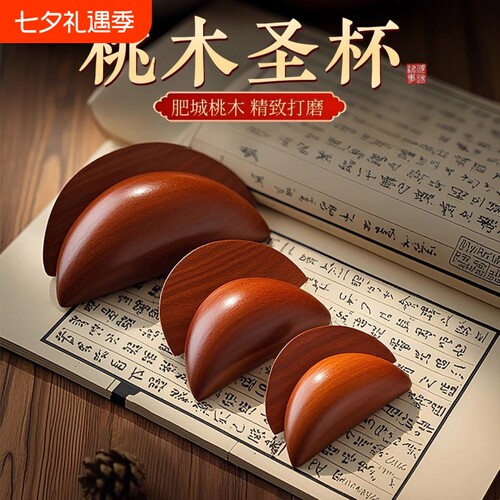 圣杯桃木卦摆件|超2000次加购