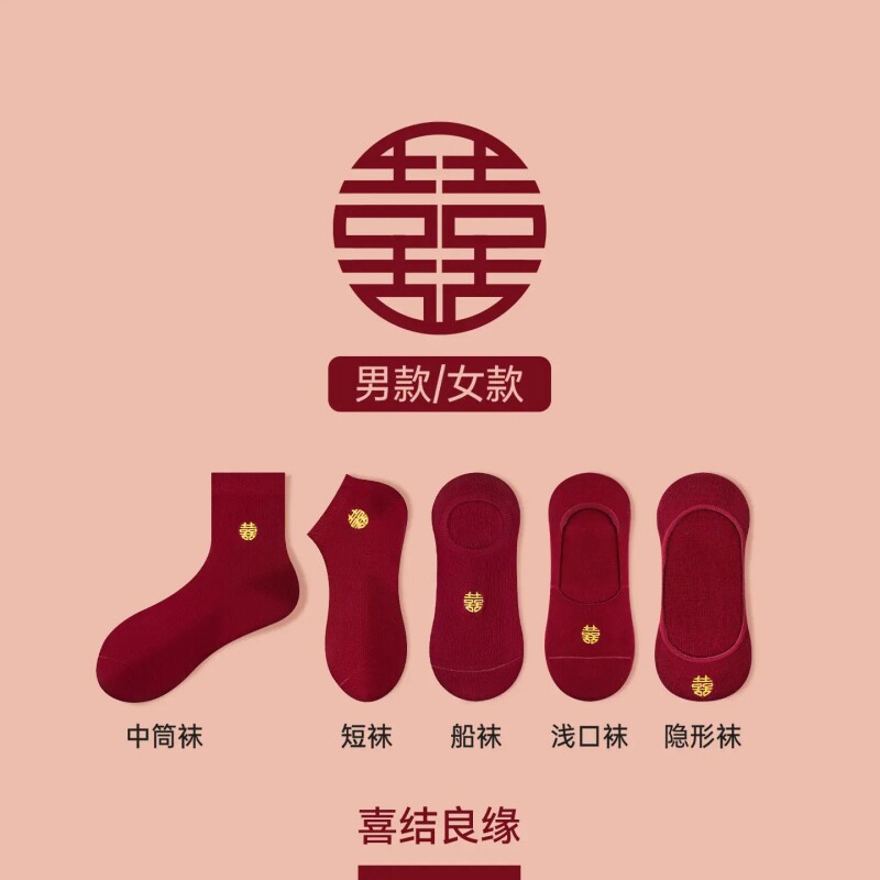 酒红色结婚袜子中筒袜情侣一对新郎新娘喜字新婚纯棉隐形船袜短袜