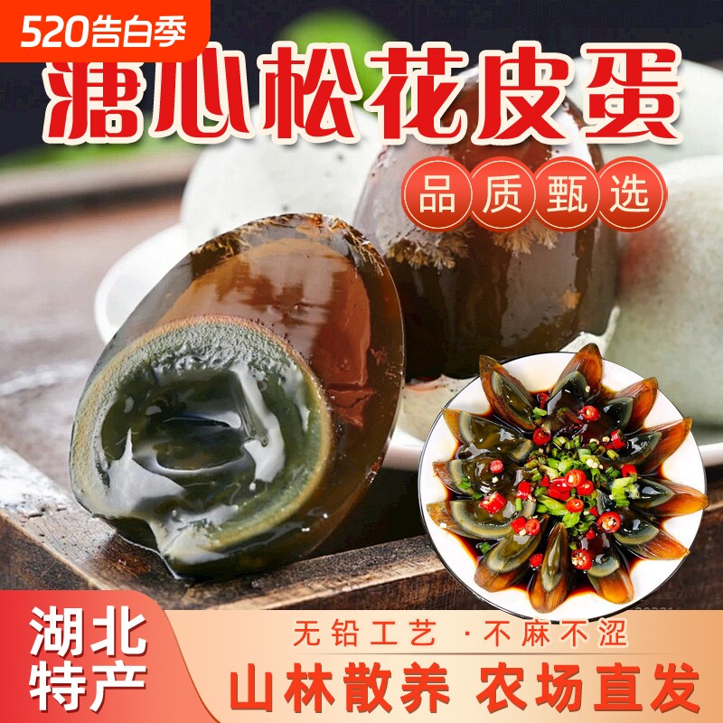 松花皮蛋湖北特产30枚精选无铅溏心大个皮蛋现剥既食农场源头直发