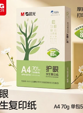 晨光护眼纸a4纸复印纸打印双面A4打印纸学生办公用纸70g纯木浆整箱5包装500张草稿纸考研刷题打印幼儿园a4纸