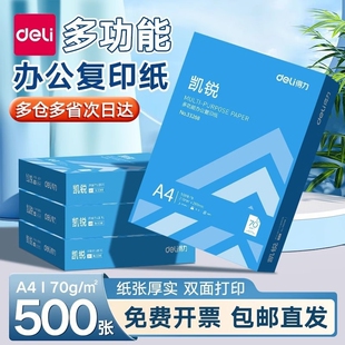 得力凯锐A4打印纸复印纸70g办公用纸双面打印不卡纸加厚A4纸学生草稿纸办公用品整箱