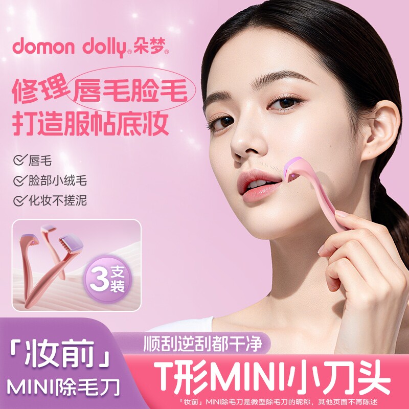朵梦比基尼脱毛刀迷你刮唇毛刀剃毛刀私处脱毛女生除毛刀脸部汗毛