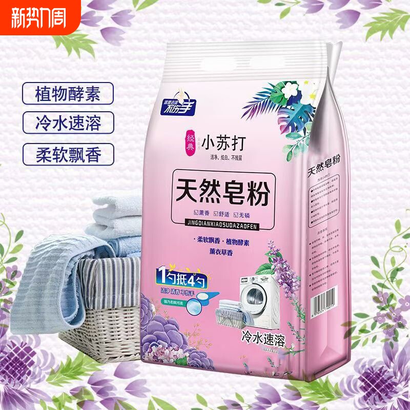 小苏打天然皂粉除污强力清洁洗衣粉植物酵素冷水速溶温和不伤手