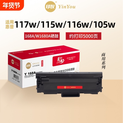 印友168A硒鼓 W1680A 适用惠普打印机 HP Laser 117w 115w 116w 105w 105a 115a 115nw MFP 168x 商用系列