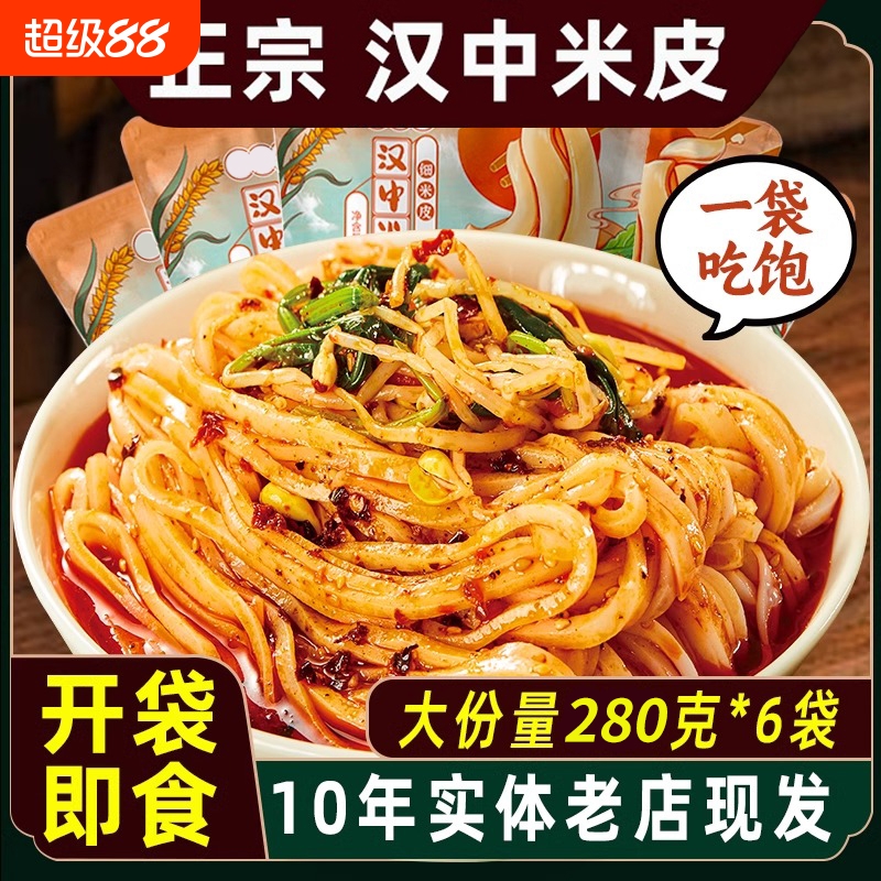 汉中米皮开袋即食红油面皮陕西麻酱凉皮干拌早餐低脂免煮速食夜宵
